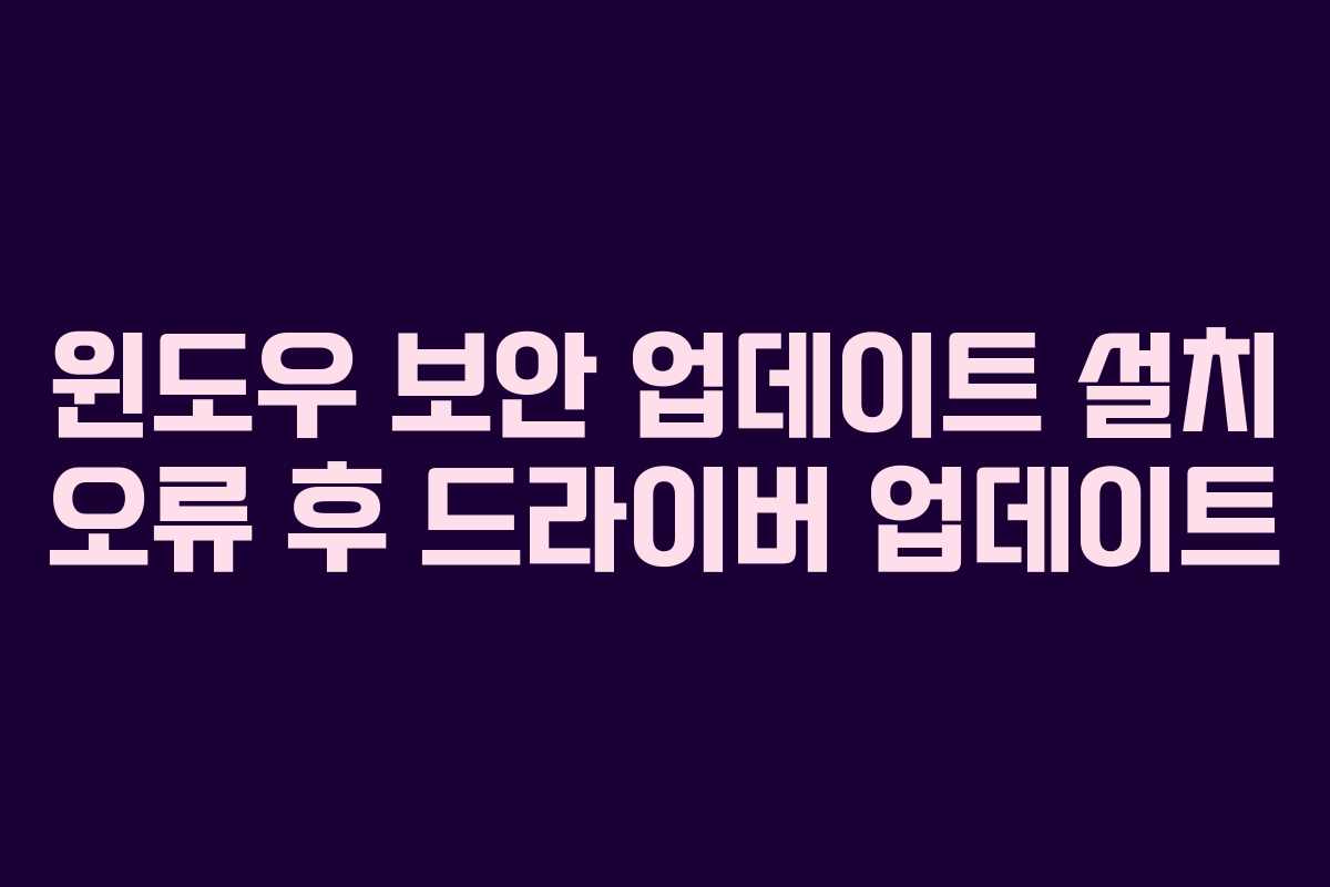 윈도우 보안 업데이트 설치 오류 후 드라이버 업데이트