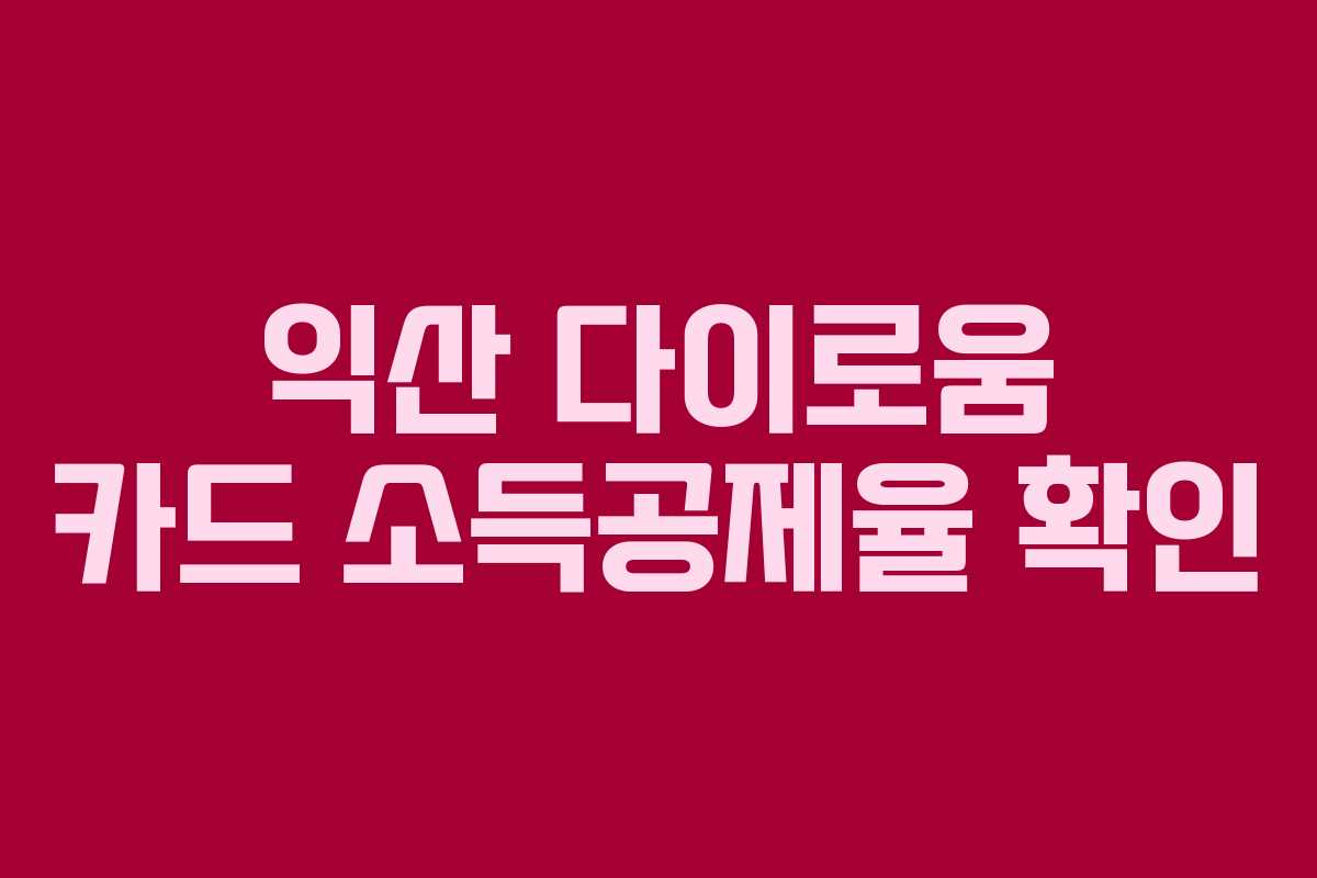 익산 다이로움 카드 소득공제율 확인