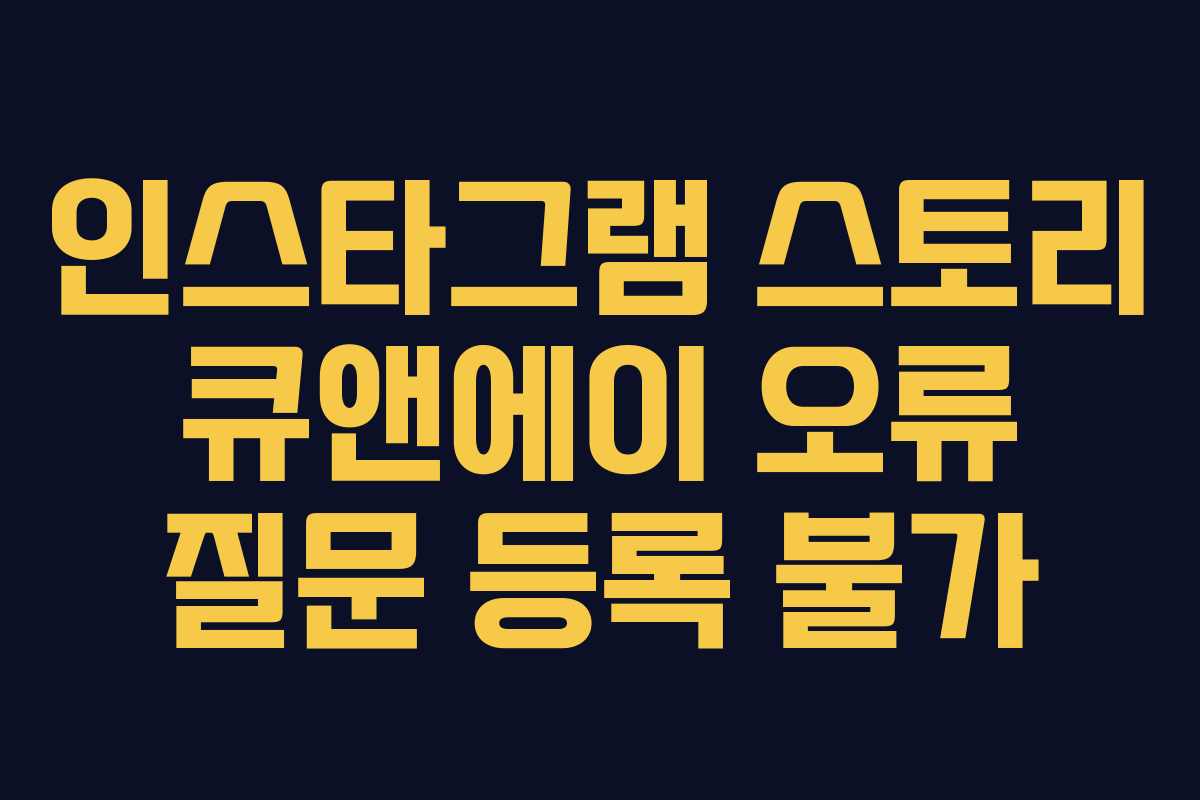 인스타그램 스토리 큐앤에이 오류 질문 등록 불가