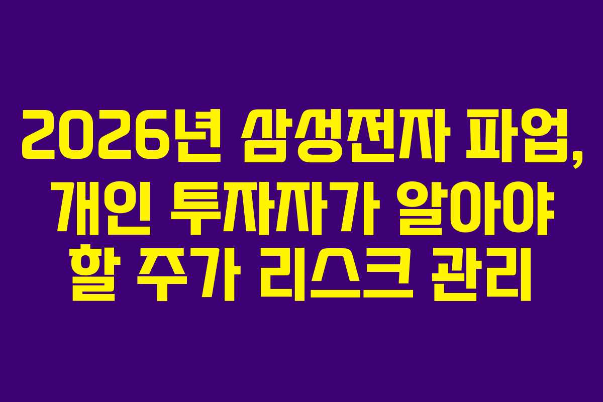 2026년 삼성전자 파업, 개인 투자자가 알아야 할 주가 리스크 관리