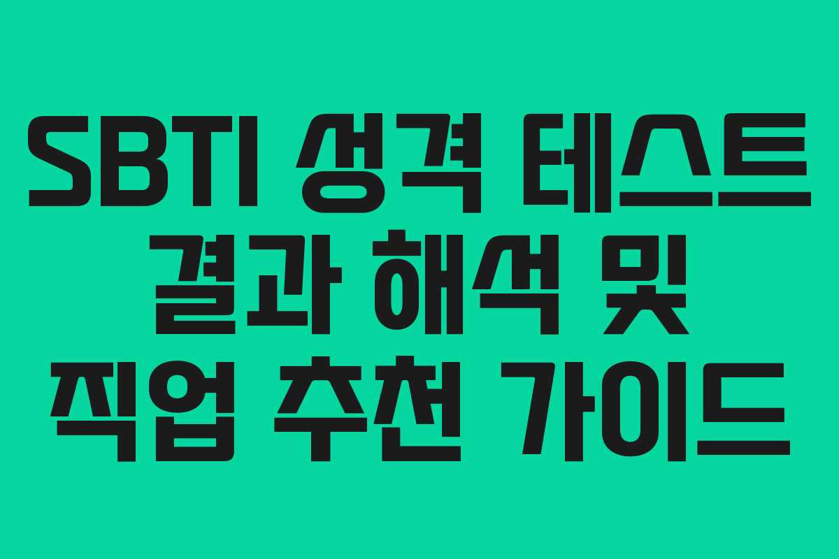 SBTI 성격 테스트 결과 해석 및 직업 추천 가이드