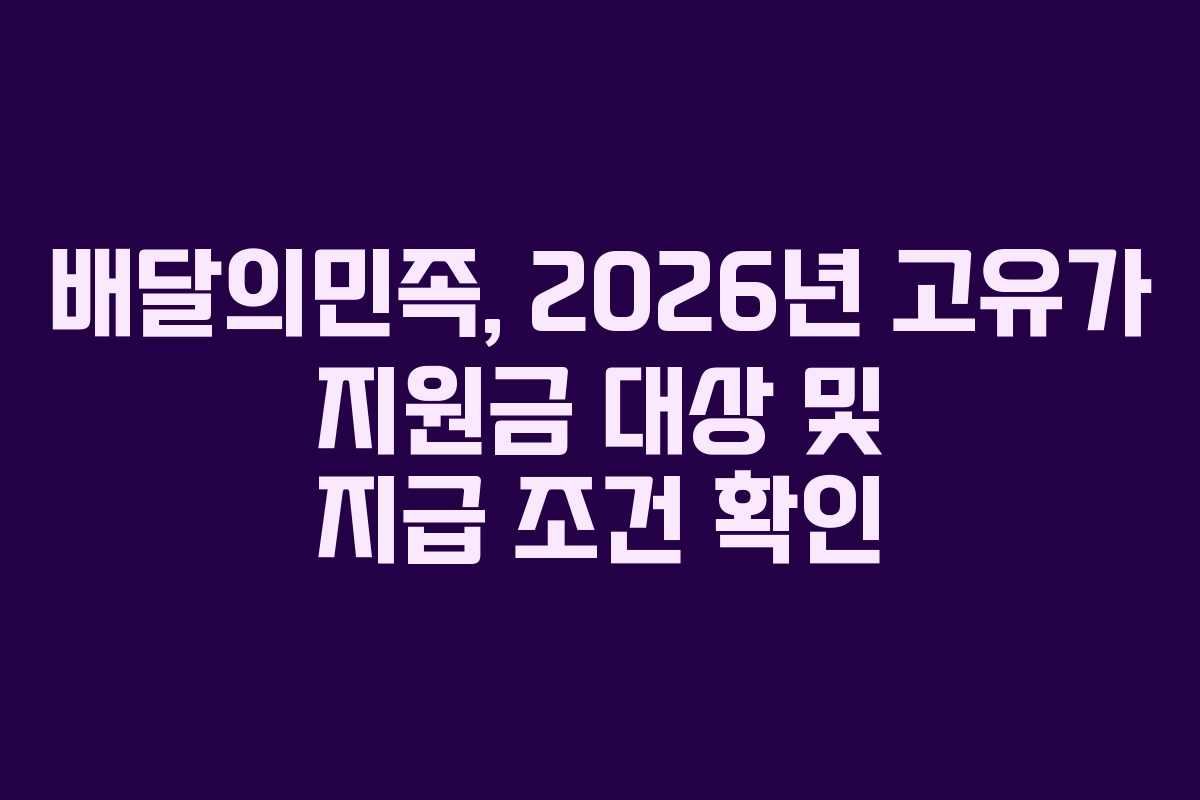 배달의민족, 2026년 고유가 지원금 대상 및 지급 조건 확인