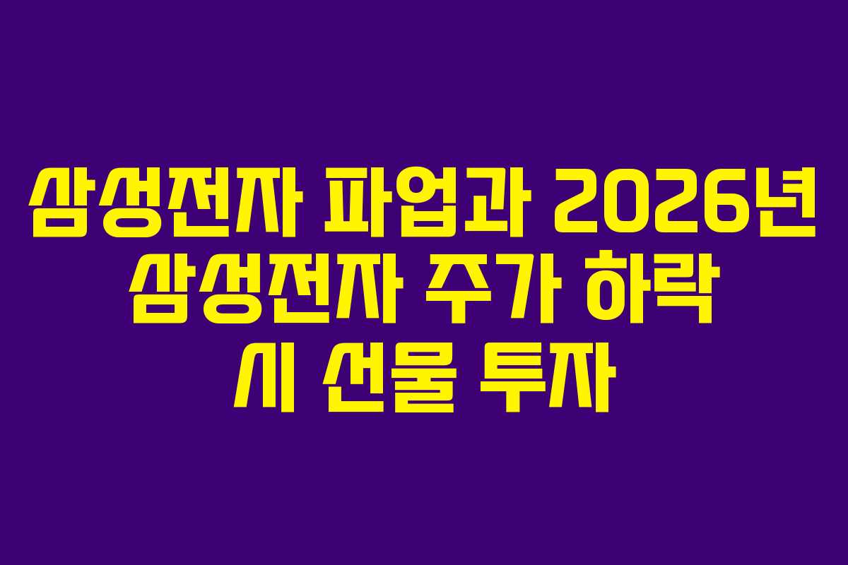 삼성전자 파업과 2026년 삼성전자 주가 하락 시 선물 투자