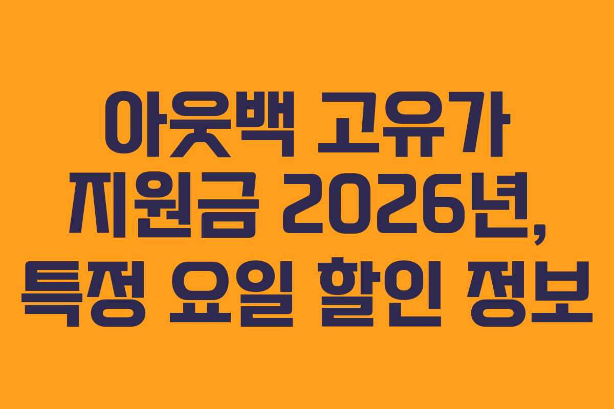 아웃백 고유가 지원금 2026년, 특정 요일 할인 정보