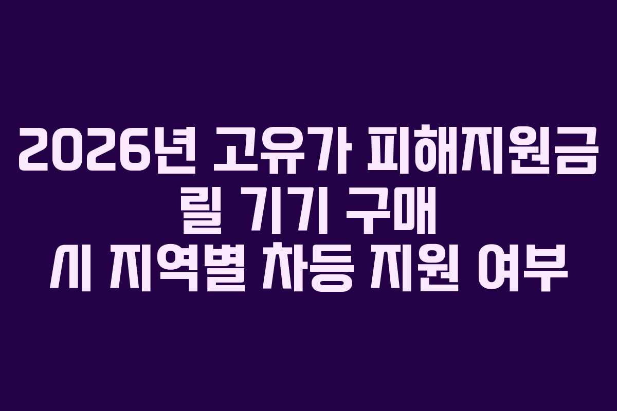 2026년 고유가 피해지원금 릴 기기 구매 시 지역별 차등 지원 여부
