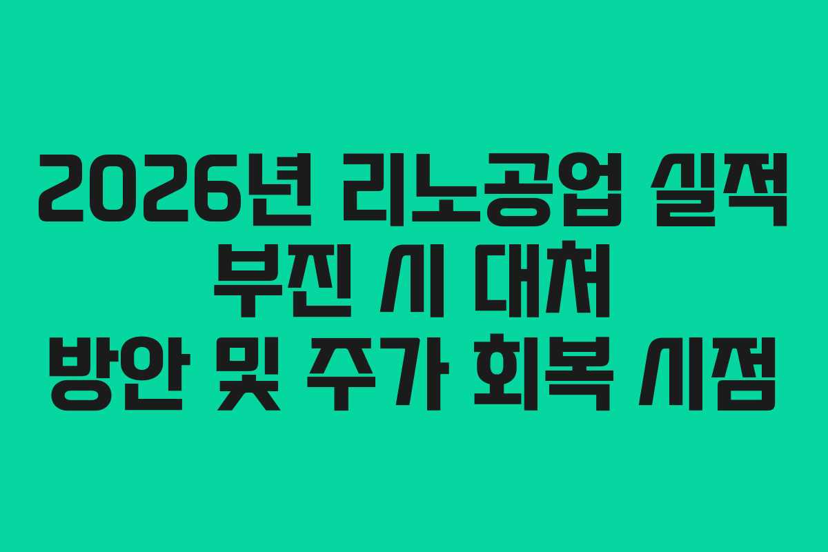 2026년 리노공업 실적 부진 시 대처 방안 및 주가 회복 시점