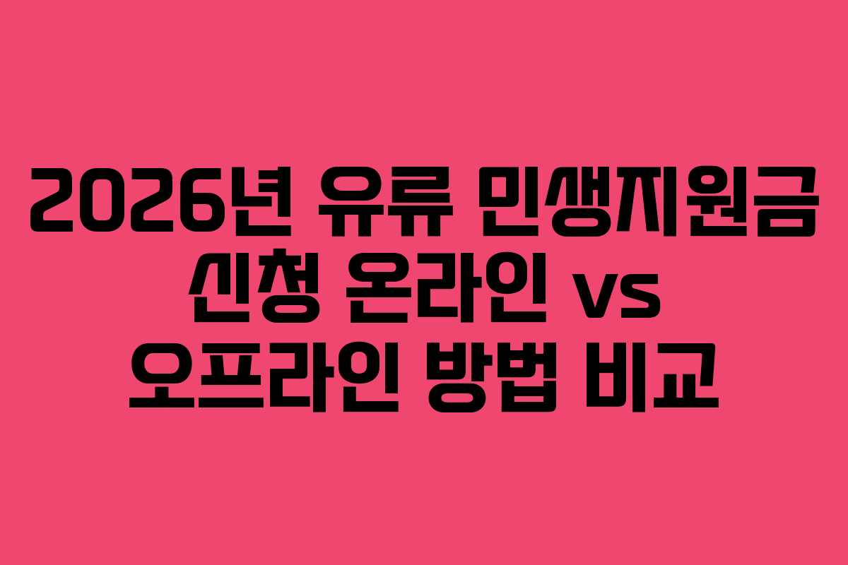 2026년 유류 민생지원금 신청 온라인 vs 오프라인 방법 비교