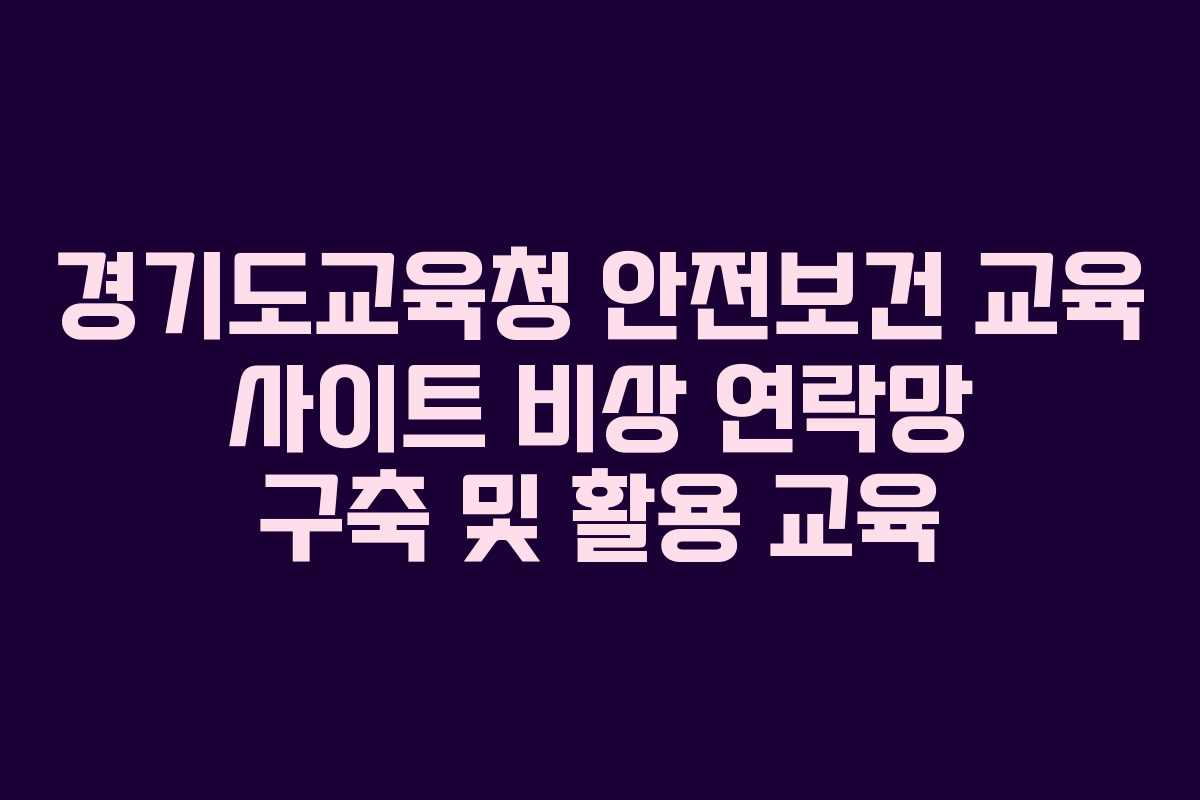 경기도교육청 안전보건 교육 사이트 비상 연락망 구축 및 활용 교육