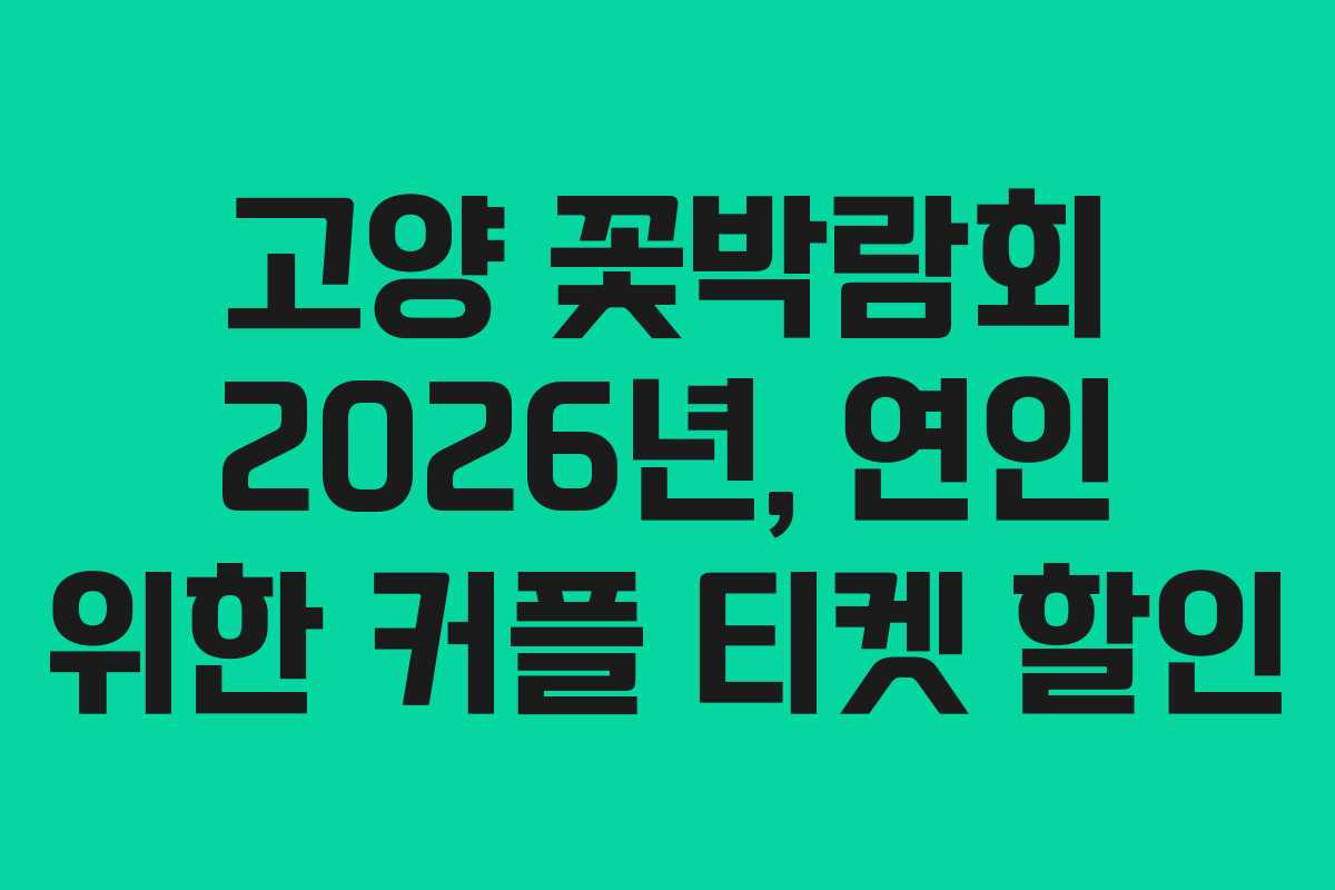 고양 꽃박람회 2026년, 연인 위한 커플 티켓 할인