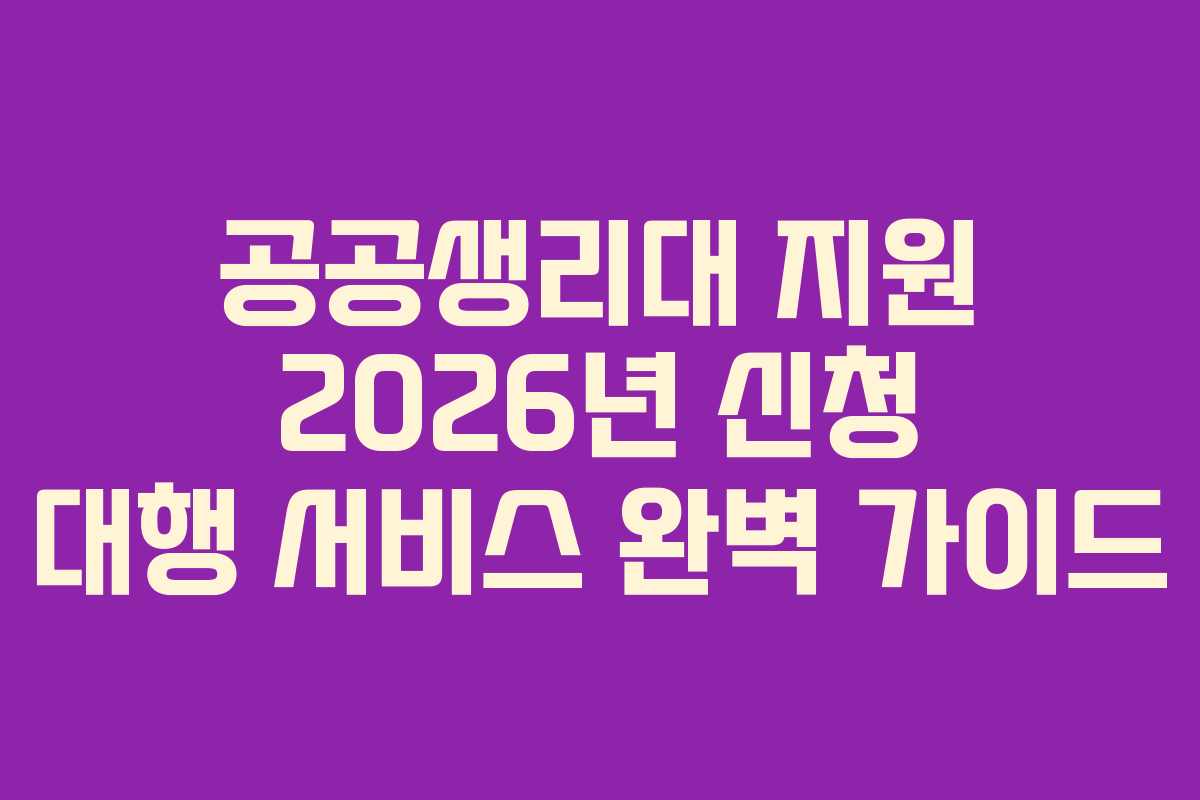 공공생리대 지원 2026년 신청 대행 서비스 완벽 가이드