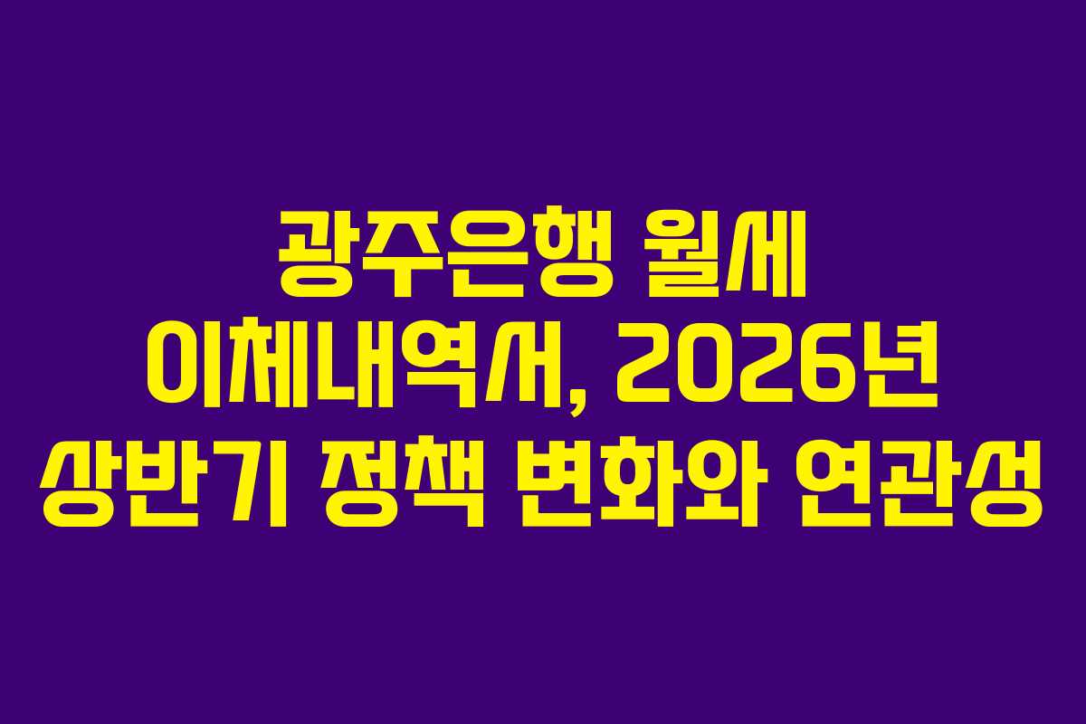 광주은행 월세 이체내역서, 2026년 상반기 정책 변화와 연관성