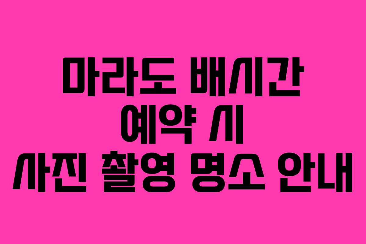 마라도 배시간 예약 시 사진 촬영 명소 안내