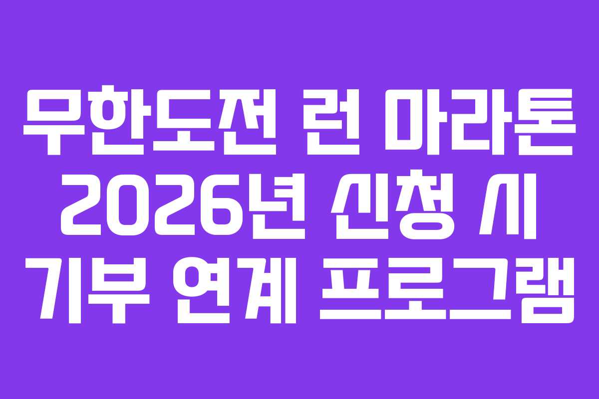 무한도전 런 마라톤 2026년 신청 시 기부 연계 프로그램