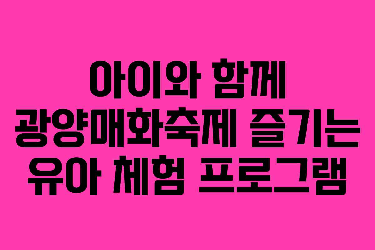 아이와 함께 광양매화축제 즐기는 유아 체험 프로그램