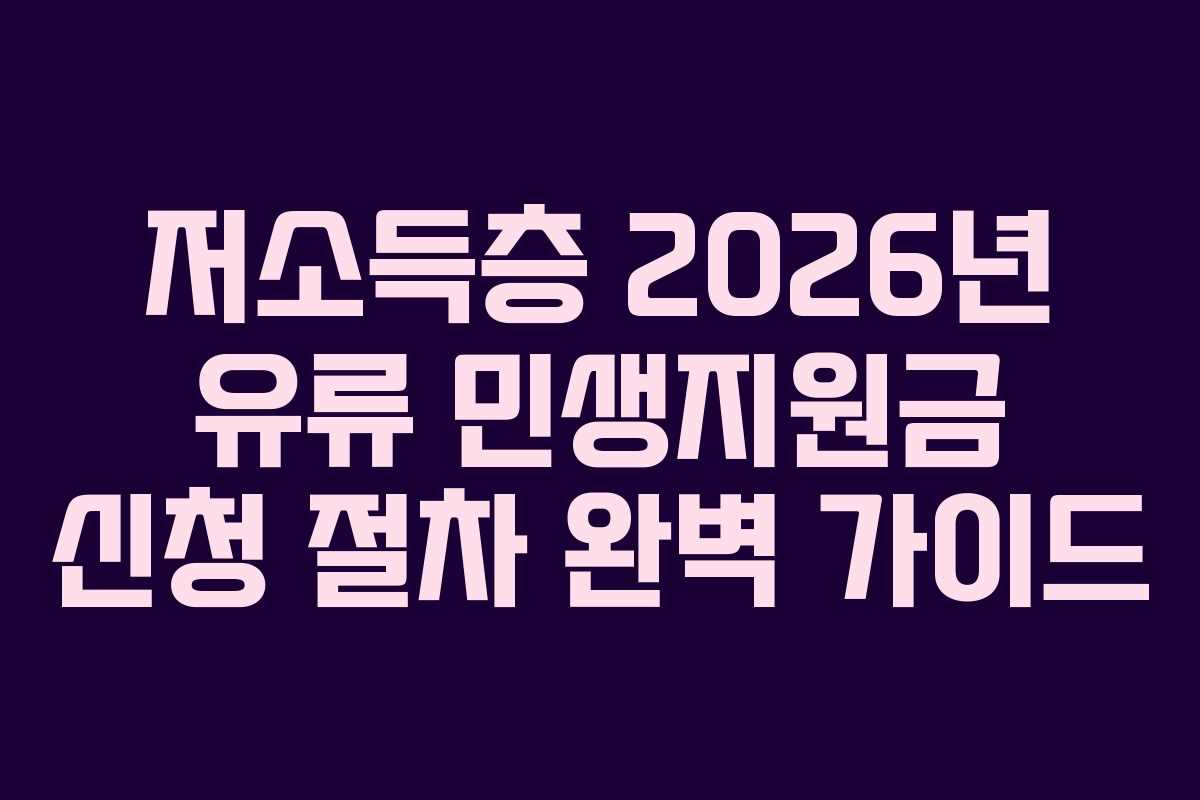 저소득층 2026년 유류 민생지원금 신청 절차 완벽 가이드