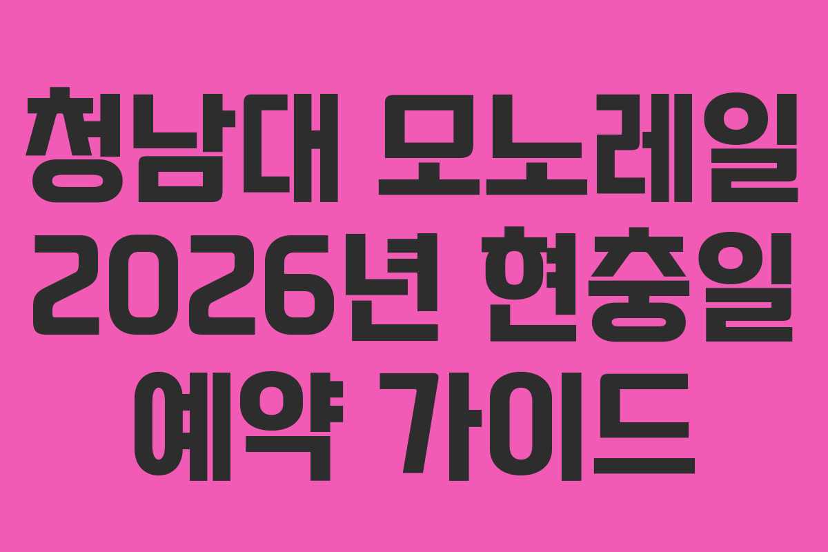 청남대 모노레일 2026년 현충일 예약 가이드