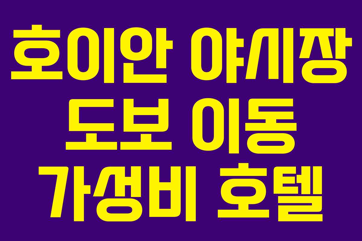 호이안 야시장 도보 이동 가성비 호텔