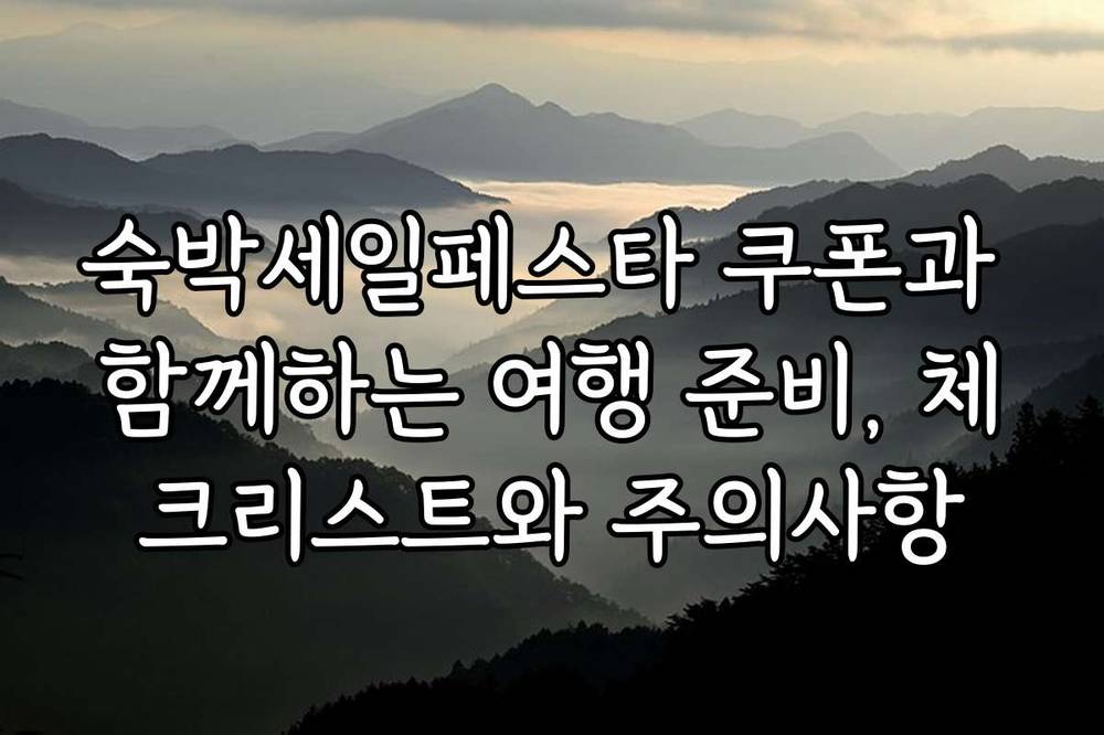 숙박세일페스타 쿠폰과 함께하는 여행 준비, 체크리스트와 주의사항