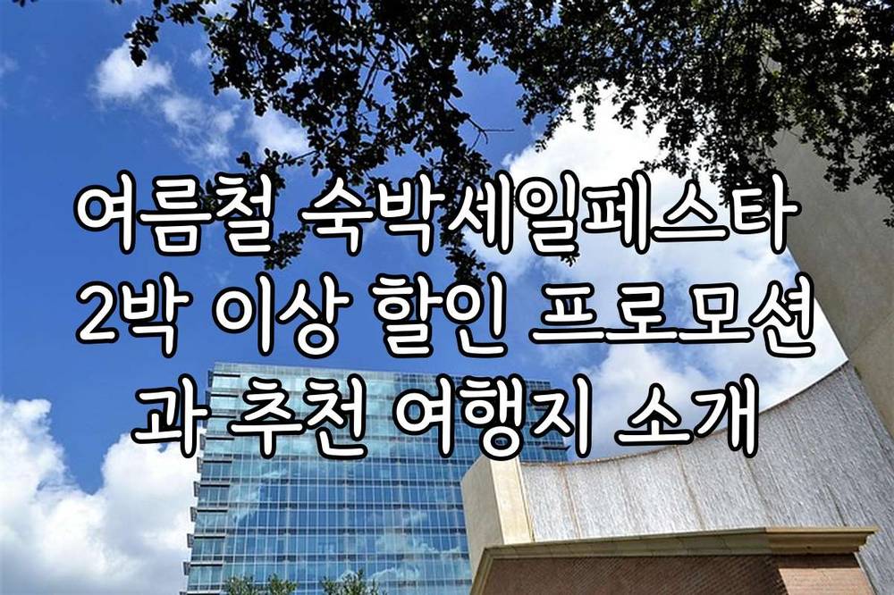 여름철 숙박세일페스타 2박 이상 할인 프로모션과 추천 여행지 소개