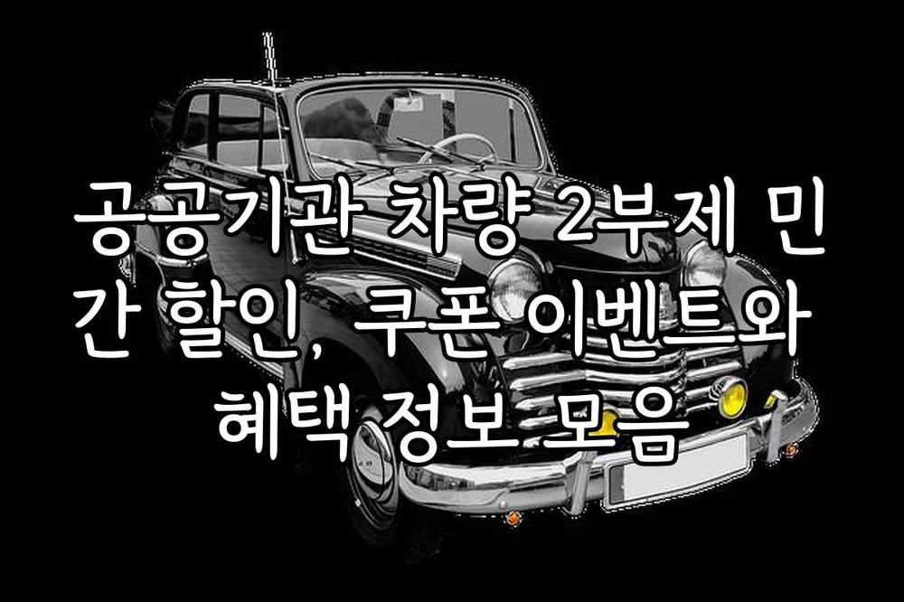 공공기관 차량 2부제 민간 할인, 쿠폰 이벤트와 혜택 정보 모음