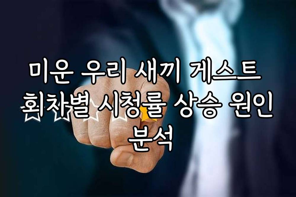 미운 우리 새끼 게스트 회차별 시청률 상승 원인 분석