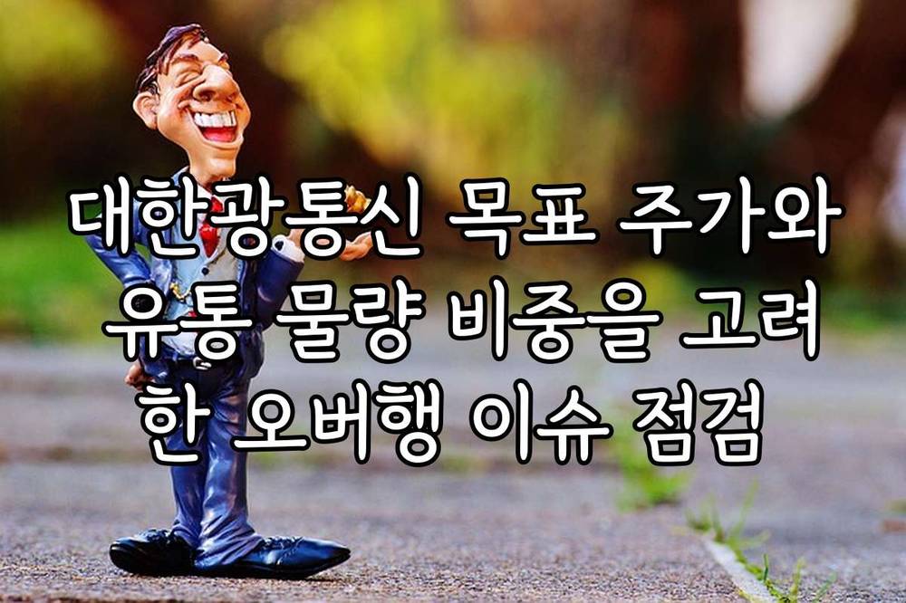 대한광통신 목표 주가와 유통 물량 비중을 고려한 오버행 이슈 점검