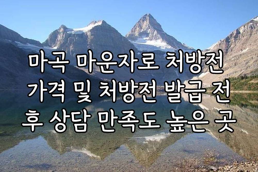 마곡 마운자로 처방전 가격 및 처방전 발급 전후 상담 만족도 높은 곳