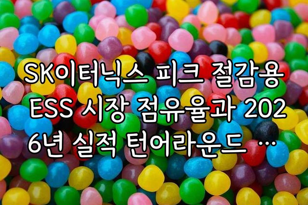 SK이터닉스 피크 절감용 ESS 시장 점유율과 2026년 실적 턴어라운드 전망
