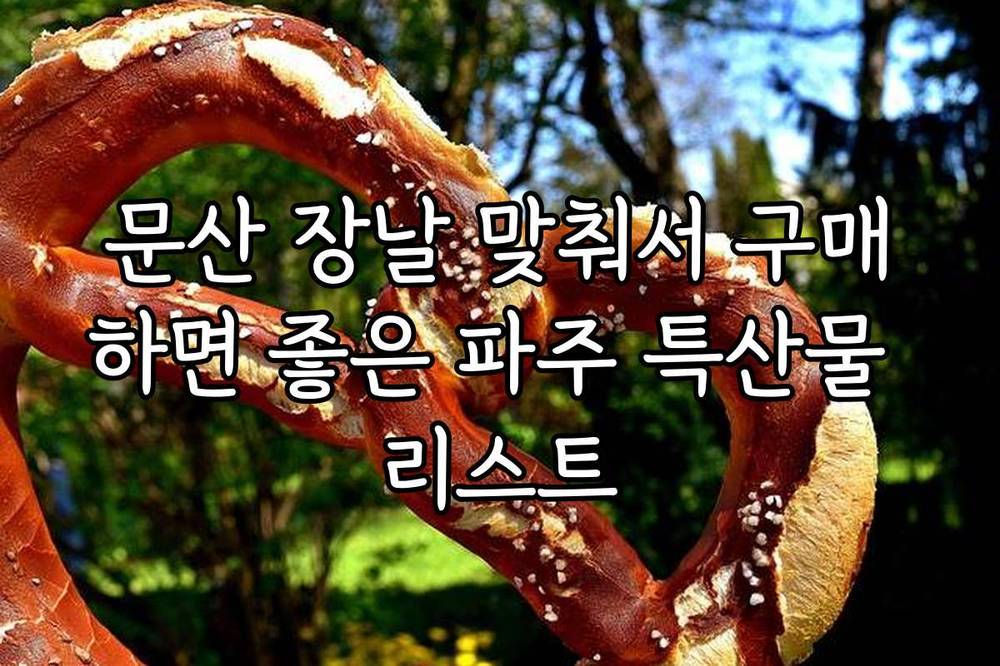 문산 장날 맞춰서 구매하면 좋은 파주 특산물 리스트