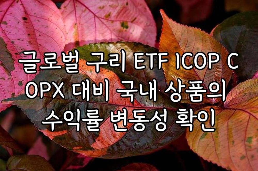 글로벌 구리 ETF ICOP COPX 대비 국내 상품의 수익률 변동성 확인