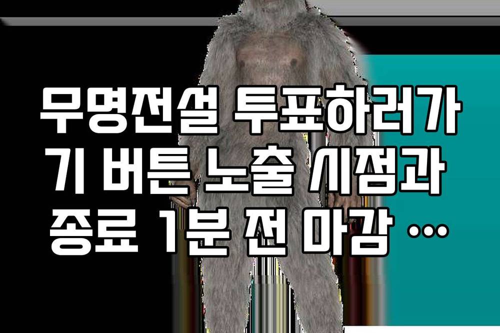무명전설 투표하러가기 버튼 노출 시점과 종료 1분 전 마감 알림