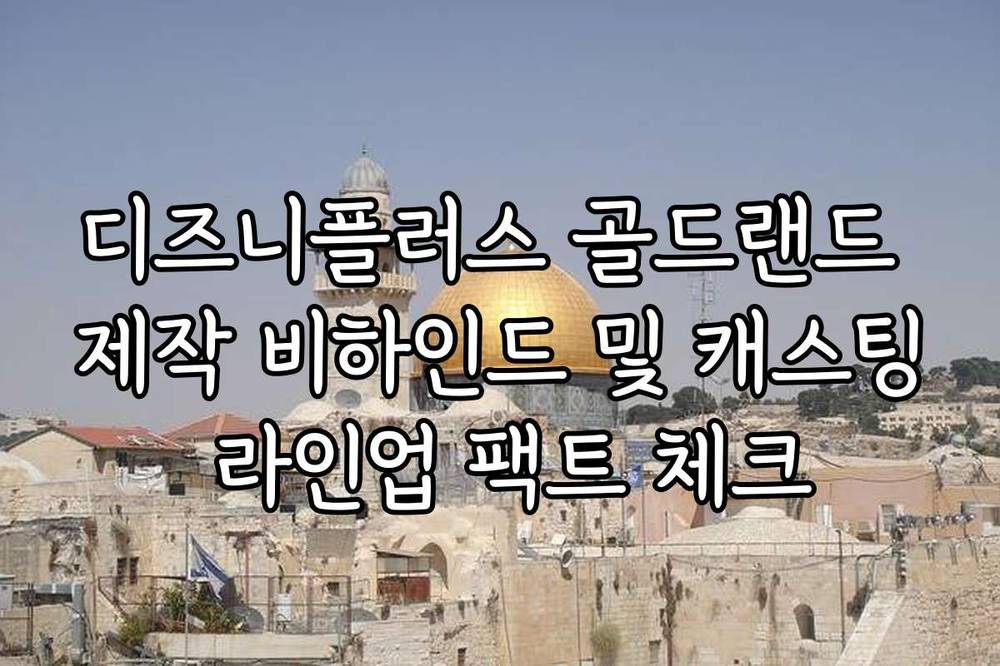 디즈니플러스 골드랜드 제작 비하인드 및 캐스팅 라인업 팩트 체크