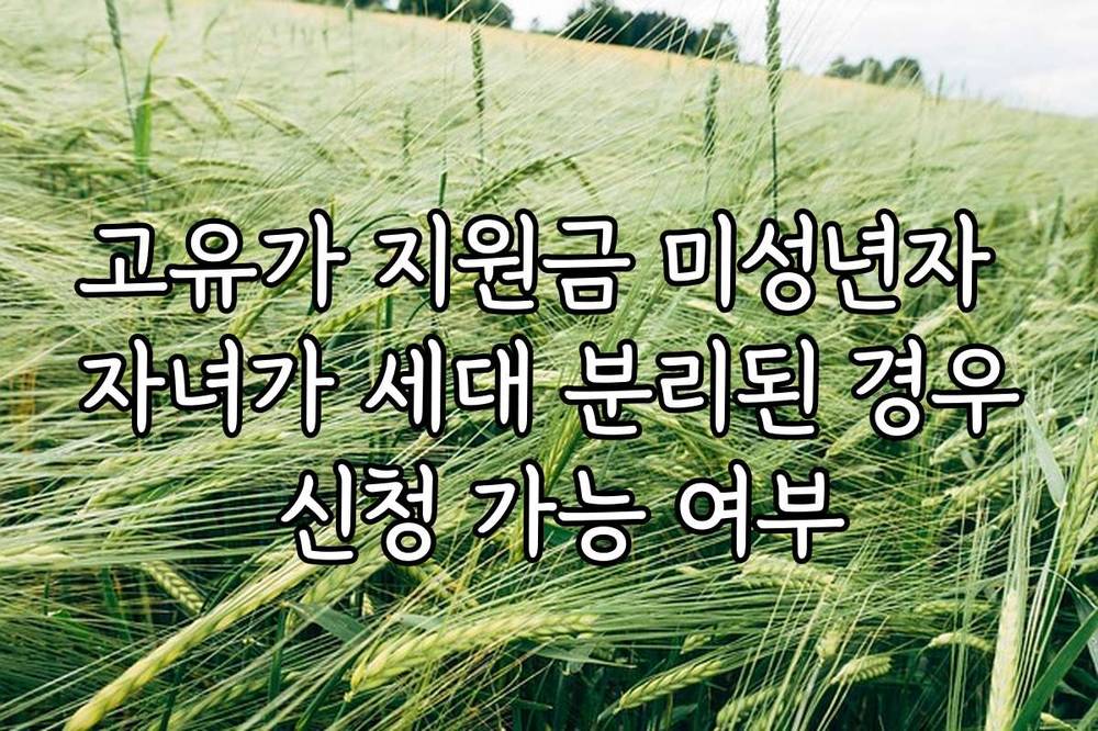고유가 지원금 미성년자 자녀가 세대 분리된 경우 신청 가능 여부
