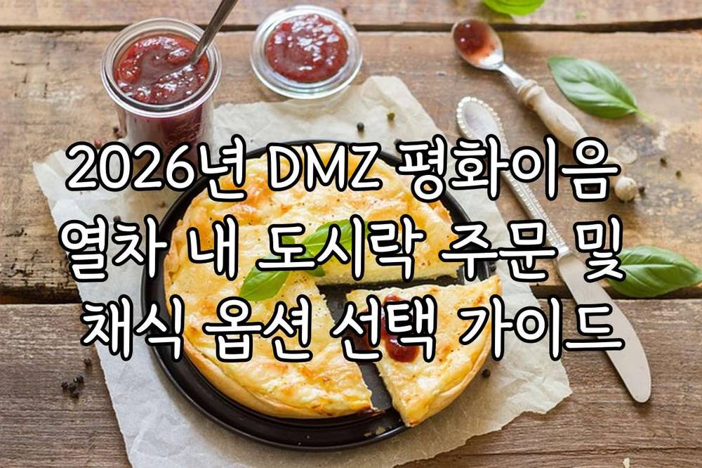 2026년 DMZ 평화이음 열차 내 도시락 주문 및 채식 옵션 선택 가이드