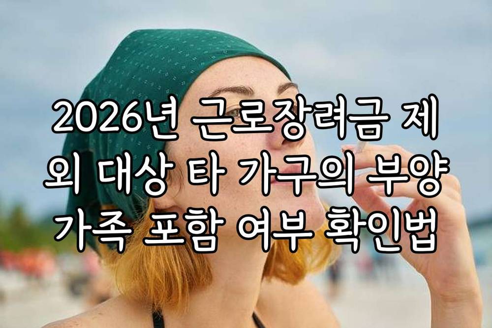 2026년 근로장려금 제외 대상 타 가구의 부양가족 포함 여부 확인법