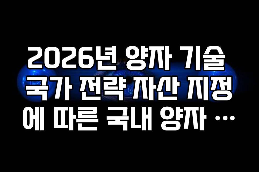 2026년 양자 기술 국가 전략 자산 지정에 따른 국내 양자 관련주 변화