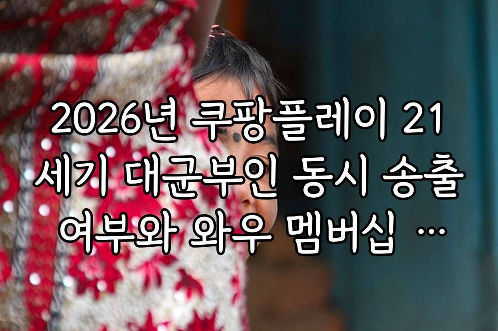 2026년 쿠팡플레이 21세기 대군부인 동시 송출 여부와 와우 멤버십 혜택