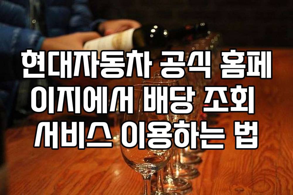 현대자동차 공식 홈페이지에서 배당 조회 서비스 이용하는 법