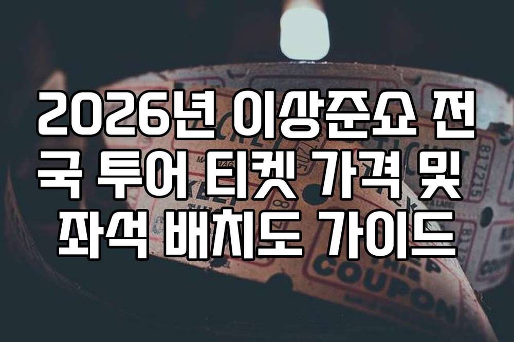 2026년 이상준쇼 전국 투어 티켓 가격 및 좌석 배치도 가이드