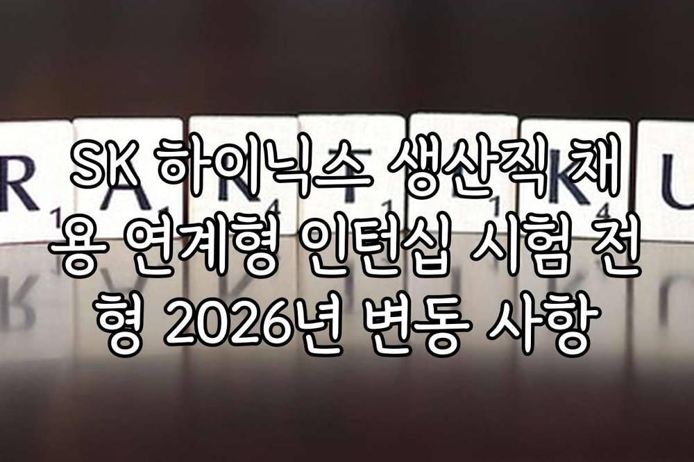 SK 하이닉스 생산직 채용 연계형 인턴십 시험 전형 2026년 변동 사항