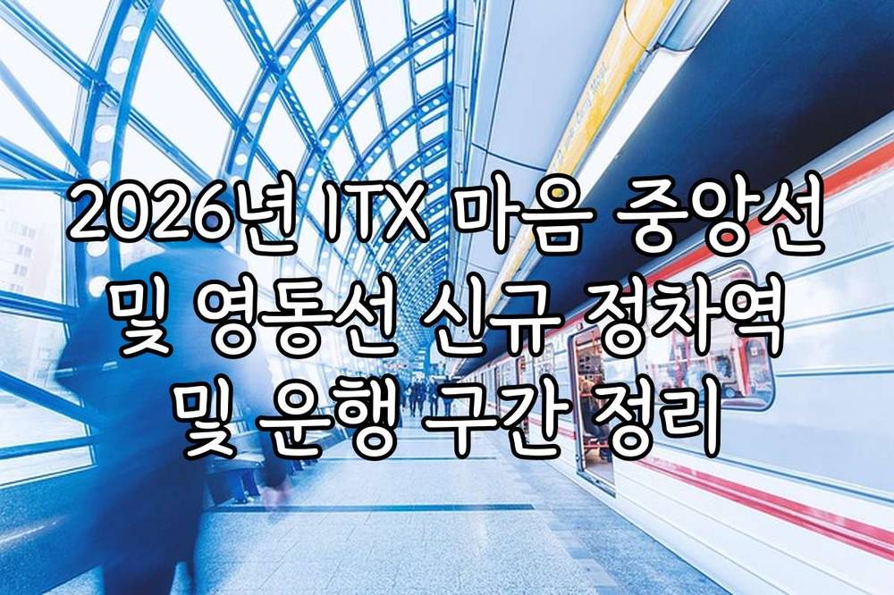 2026년 ITX 마음 중앙선 및 영동선 신규 정차역 및 운행 구간 정리