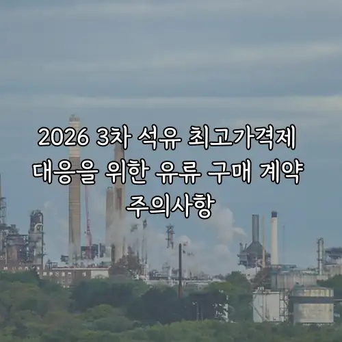 2026 3차 석유 최고가격제 대응을 위한 유류 구매 계약 주의사항