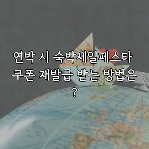 연박 시 숙박세일페스타 쿠폰 재발급 받는 방법은?