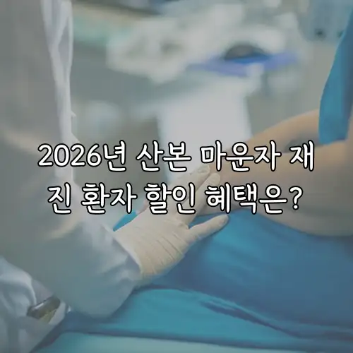 2026년 산본 마운자 재진 환자 할인 혜택은?