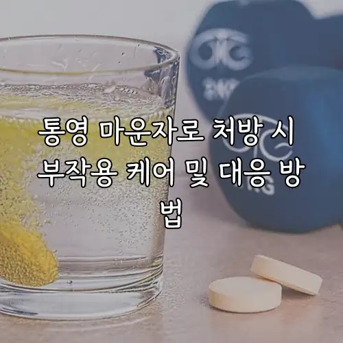 통영 마운자로 처방 시 부작용 케어 및 대응 방법