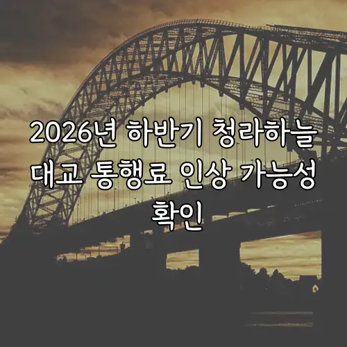 2026년 하반기 청라하늘대교 통행료 인상 가능성 확인