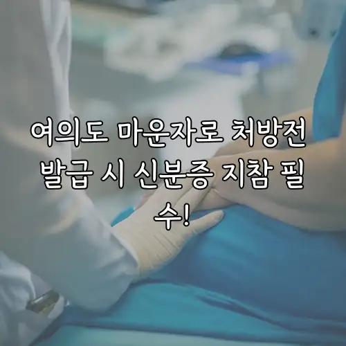 여의도 마운자로 처방전 발급 시 신분증 지참 필수!
