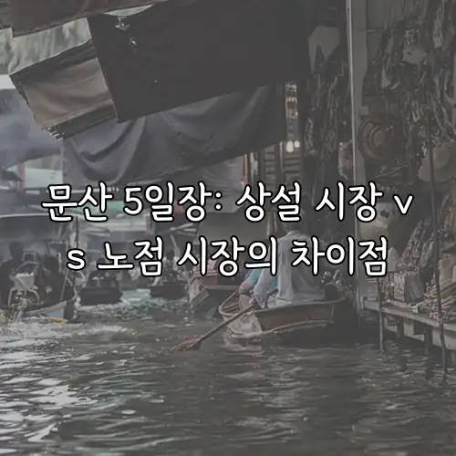 문산 5일장: 상설 시장 vs 노점 시장의 차이점