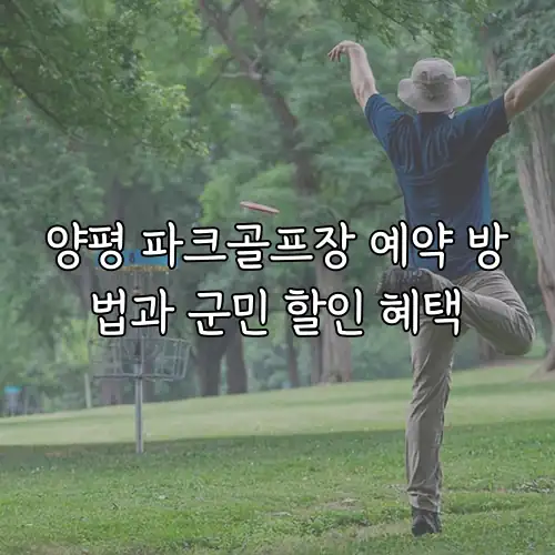 양평 파크골프장 예약 방법과 군민 할인 혜택