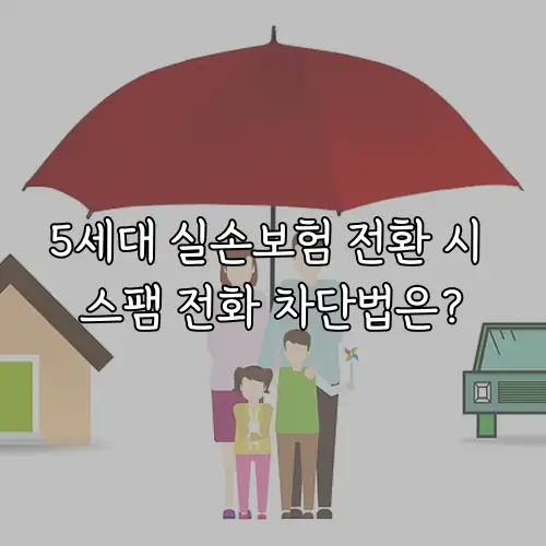 5세대 실손보험 전환 시 스팸 전화 차단법은?